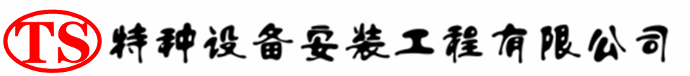 鼎城压力容器安装公司_鼎城压力管道安装_鼎城储气罐安装告知厂家